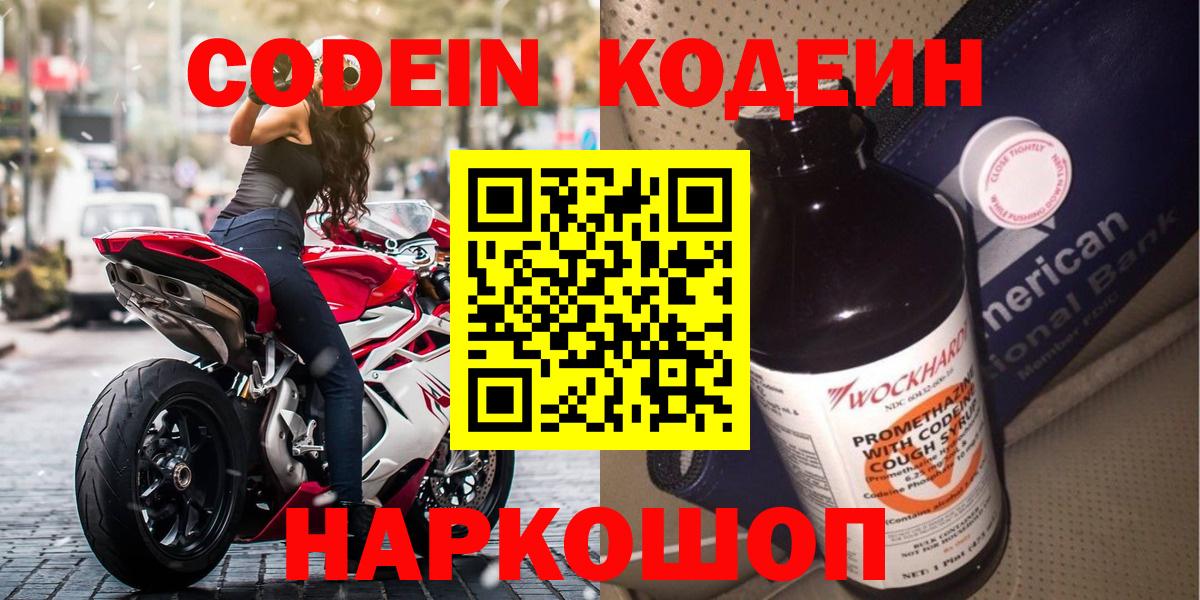 Кодеин Purple Drank  Вход с VPN  Саранск 